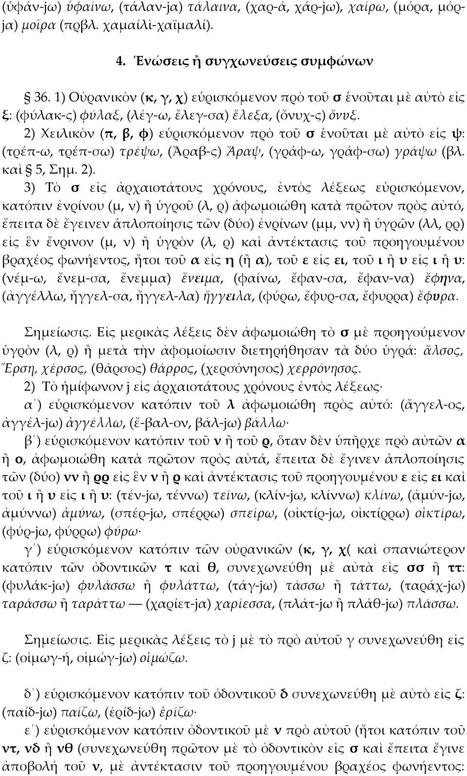 2) Χειλικὸν (π, β, φ) εὑρισκόμενον πρὸ τοῦ σ ἑνοῦται μὲ αὐτὸ εἰς ψ: (τρέπ-ω, τρέπ-σω) τρέψω, (Ἄραβ-ς) Ἄραψ, (γράφ-ω, γράφ-σω) γράψω (βλ. καὶ 5, Σημ. 2).