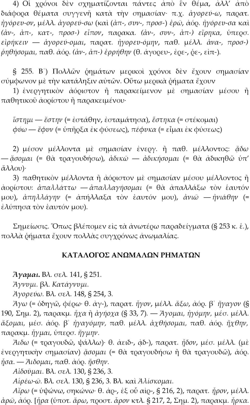 ἀγορευ-, ἐρε-, ῥε-, εἰπ-). 255. Β ) Πολλῶν ῥημάτων μερικοὶ χρόνοι δὲν ἔχουν σημασίαν σύμφωνον μὲ τὴν κατάληξιν αὐτῶν.