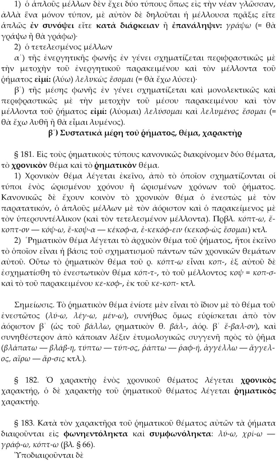 ἔσομαι (= θὰ ἔχω λύσει) β ) τῆς μέσης φωνῆς ἐν γένει σχηματίζεται καὶ μονολεκτικῶς καὶ περιφραστικῶς μὲ τὴν μετοχὴν τοῦ μέσου παρακειμένου καὶ τὸν μέλλοντα τοῦ ῥήματος εἰμί: (λύομαι) λελύσομαι καὶ