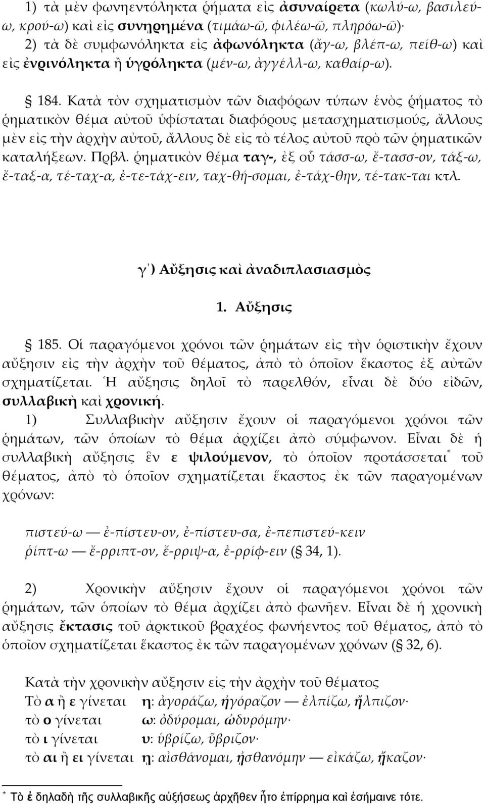 Κατὰ τὸν σχηματισμὸν τῶν διαφόρων τύπων ἑνὸς ῥήματος τὸ ῥηματικὸν θέμα αὐτοῦ ὑφίσταται διαφόρους μετασχηματισμούς, ἄλλους μὲν εἰς τὴν ἀρχὴν αὐτοῦ, ἄλλους δὲ εἰς τὸ τέλος αὐτοῦ πρὸ τῶν ῥηματικῶν