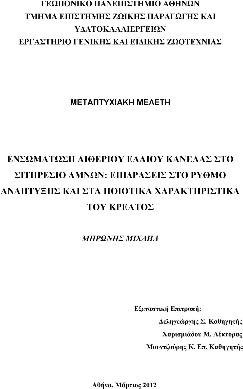 ΑΜΝΩΝ: ΕΠΙΔΡΑΣΕΙΣ ΣΤΟ ΡΥΘΜΟ ΑΝΑΠΤΥΞΗΣ ΚΑΙ ΣΤΑ ΠΟΙΟΤΙΚΑ ΧΑΡΑΚΤΗΡΙΣΤΙΚΑ ΤΟΥ ΚΡΕΑΤΟΣ ΜΠΡΩΝΗΣ ΜΙΧΑΗΛ