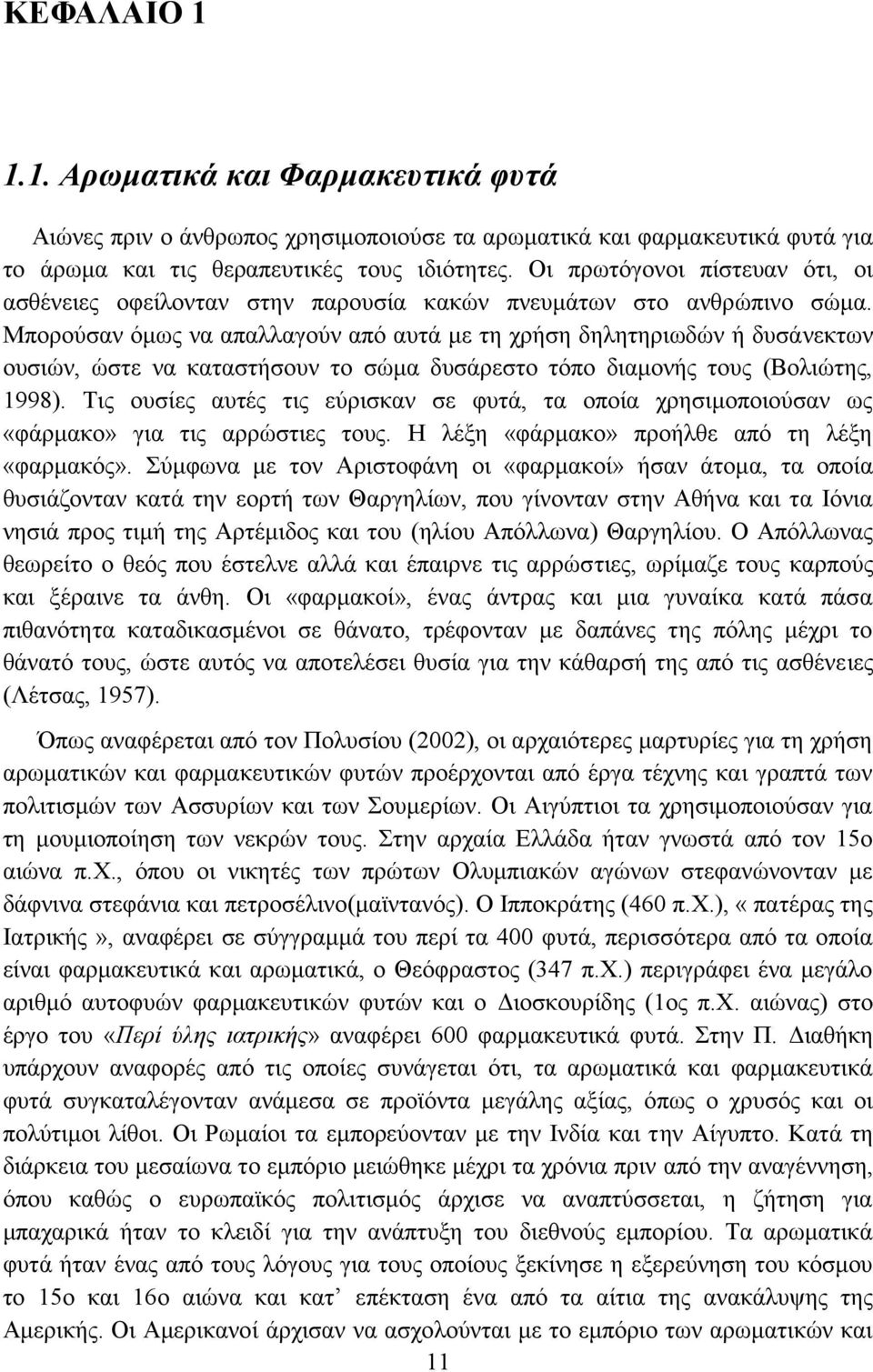 Μπορούσαν όμως να απαλλαγούν από αυτά με τη χρήση δηλητηριωδών ή δυσάνεκτων ουσιών, ώστε να καταστήσουν το σώμα δυσάρεστο τόπο διαμονής τους (Βολιώτης, 1998).