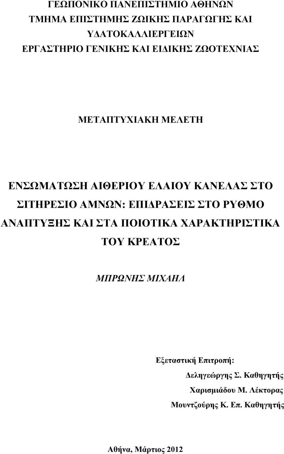 ΑΜΝΩΝ: ΕΠΙΔΡΑΣΕΙΣ ΣΤΟ ΡΥΘΜΟ ΑΝΑΠΤΥΞΗΣ ΚΑΙ ΣΤΑ ΠΟΙΟΤΙΚΑ ΧΑΡΑΚΤΗΡΙΣΤΙΚΑ ΤΟΥ ΚΡΕΑΤΟΣ ΜΠΡΩΝΗΣ ΜΙΧΑΗΛ