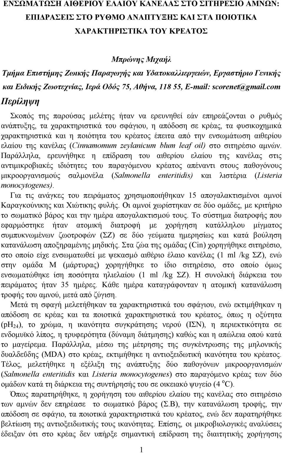 com Περίληψη Σκοπός της παρούσας μελέτης ήταν να ερευνηθεί εάν επηρεάζονται ο ρυθμός ανάπτυξης, τα χαρακτηριστικά του σφάγιου, η απόδοση σε κρέας, τα φυσικοχημικά χαρακτηριστικά και η ποιότητα του