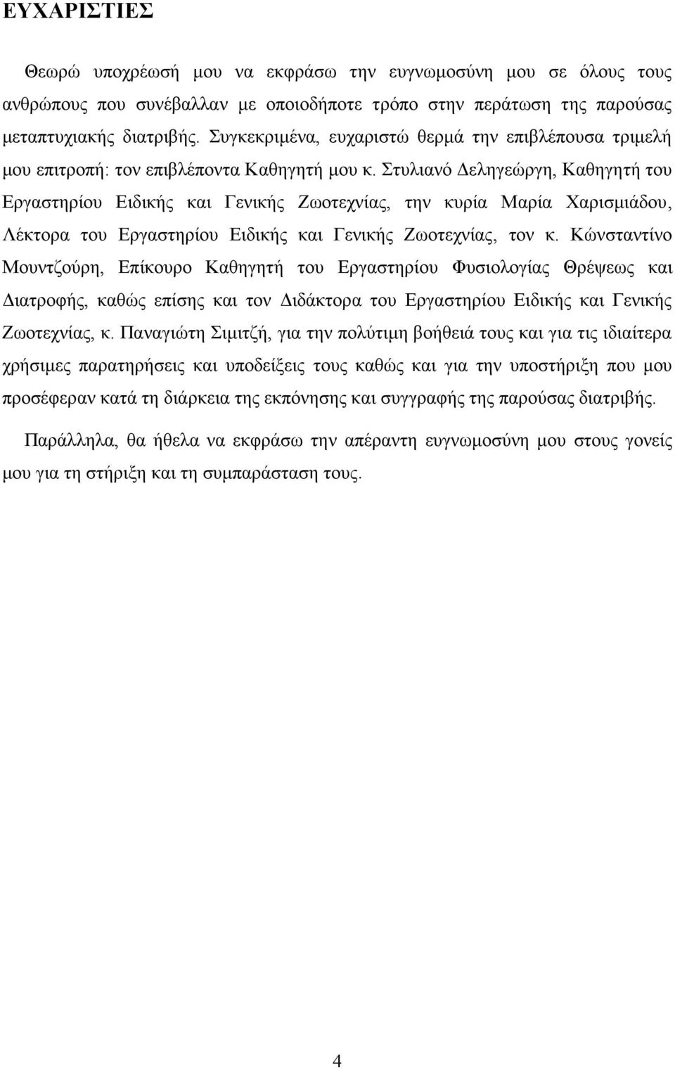 Στυλιανό Δεληγεώργη, Καθηγητή του Εργαστηρίου Ειδικής και Γενικής Ζωοτεχνίας, την κυρία Μαρία Χαρισμιάδου, Λέκτορα του Εργαστηρίου Ειδικής και Γενικής Ζωοτεχνίας, τον κ.