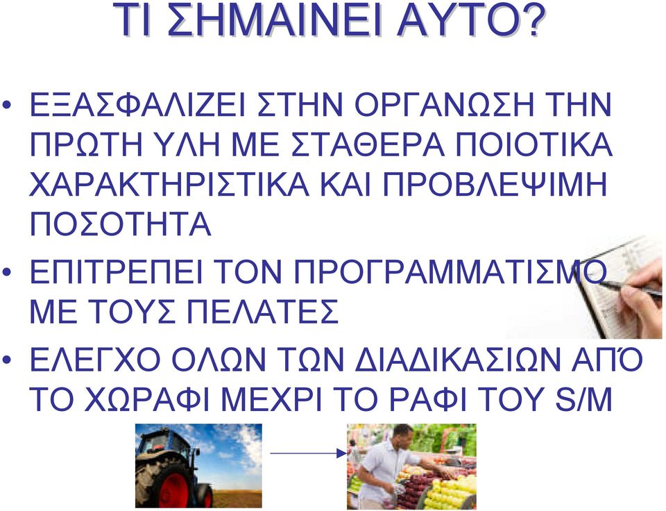 ΠΟΙΟΤΙΚΑ ΧΑΡΑΚΤΗΡΙΣΤΙΚΑ ΚΑΙ ΠΡΟΒΛΕΨΙΜΗ ΠΟΣΟΤΗΤΑ