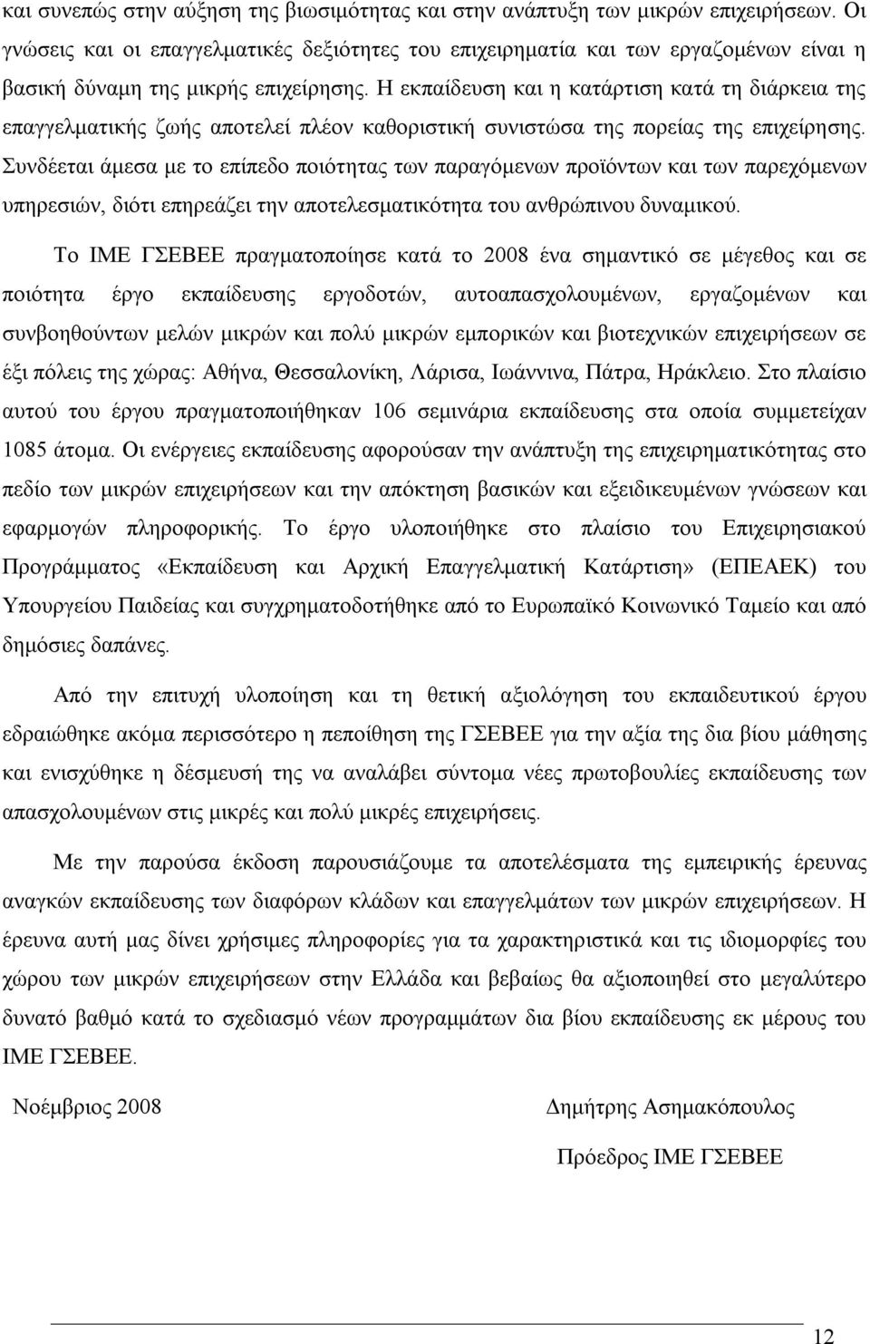 Η εκπαίδευση και η κατάρτιση κατά τη διάρκεια της επαγγελματικής ζωής αποτελεί πλέον καθοριστική συνιστώσα της πορείας της επιχείρησης.