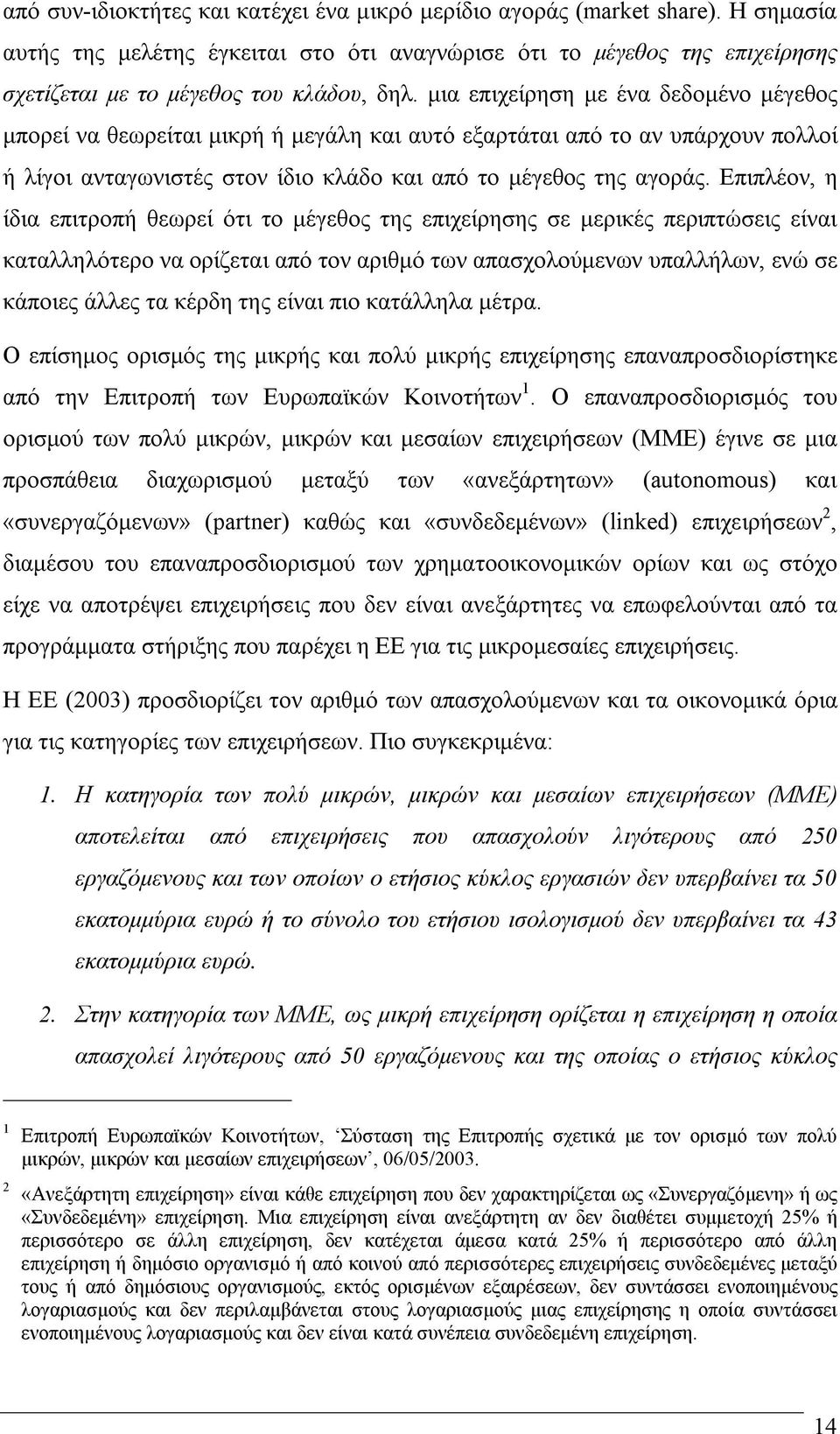 Επιπλέον, η ίδια επιτροπή θεωρεί ότι το μέγεθος της επιχείρησης σε μερικές περιπτώσεις είναι καταλληλότερο να ορίζεται από τον αριθμό των απασχολούμενων υπαλλήλων, ενώ σε κάποιες άλλες τα κέρδη της