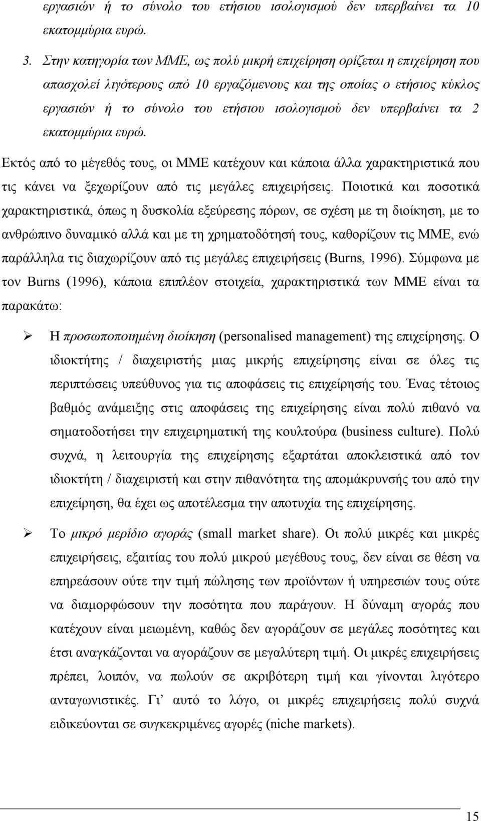 υπερβαίνει τα 2 εκατομμύρια ευρώ. Εκτός από το μέγεθός τους, οι ΜΜΕ κατέχουν και κάποια άλλα χαρακτηριστικά που τις κάνει να ξεχωρίζουν από τις μεγάλες επιχειρήσεις.