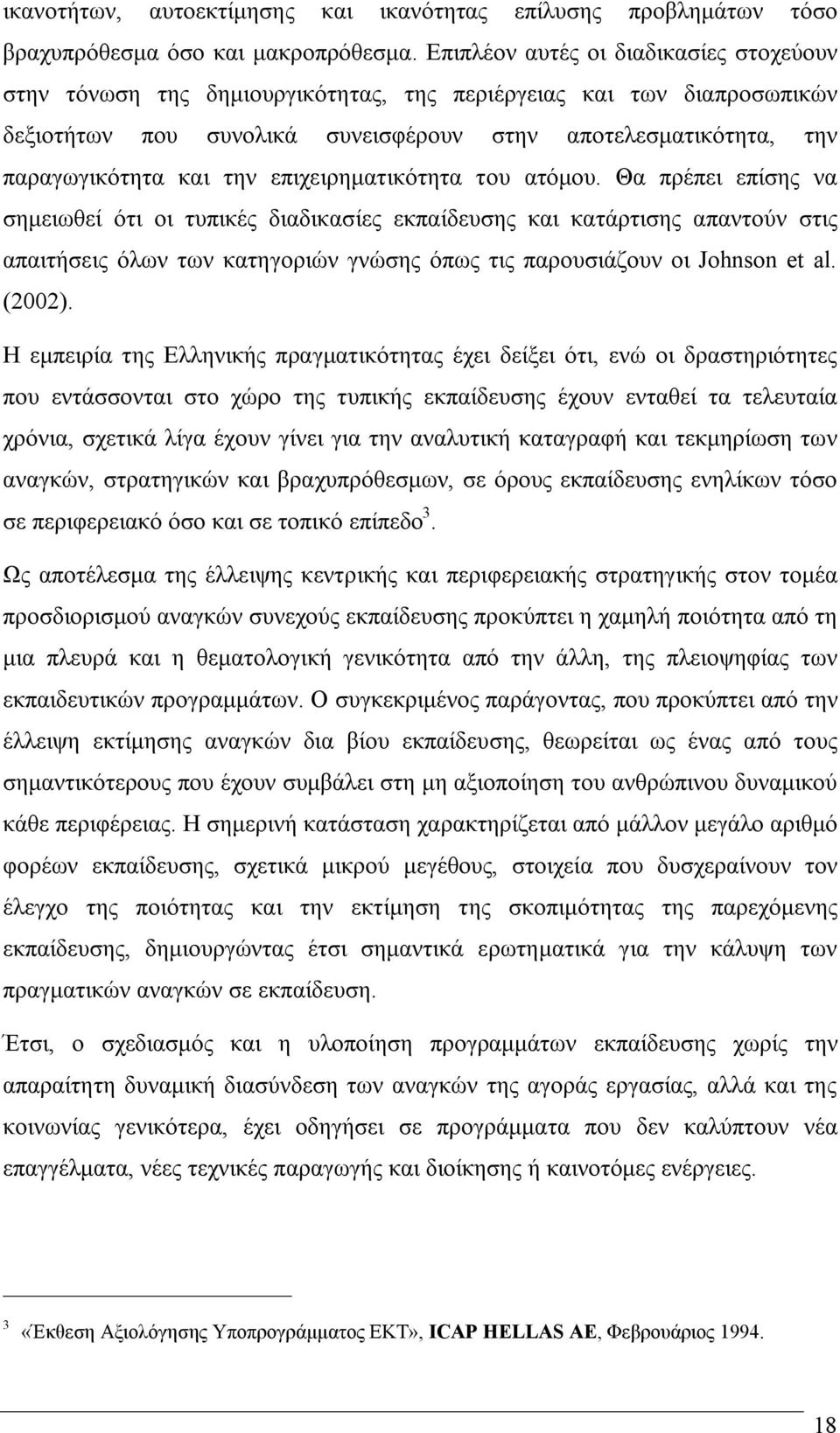 την επιχειρηματικότητα του ατόμου.