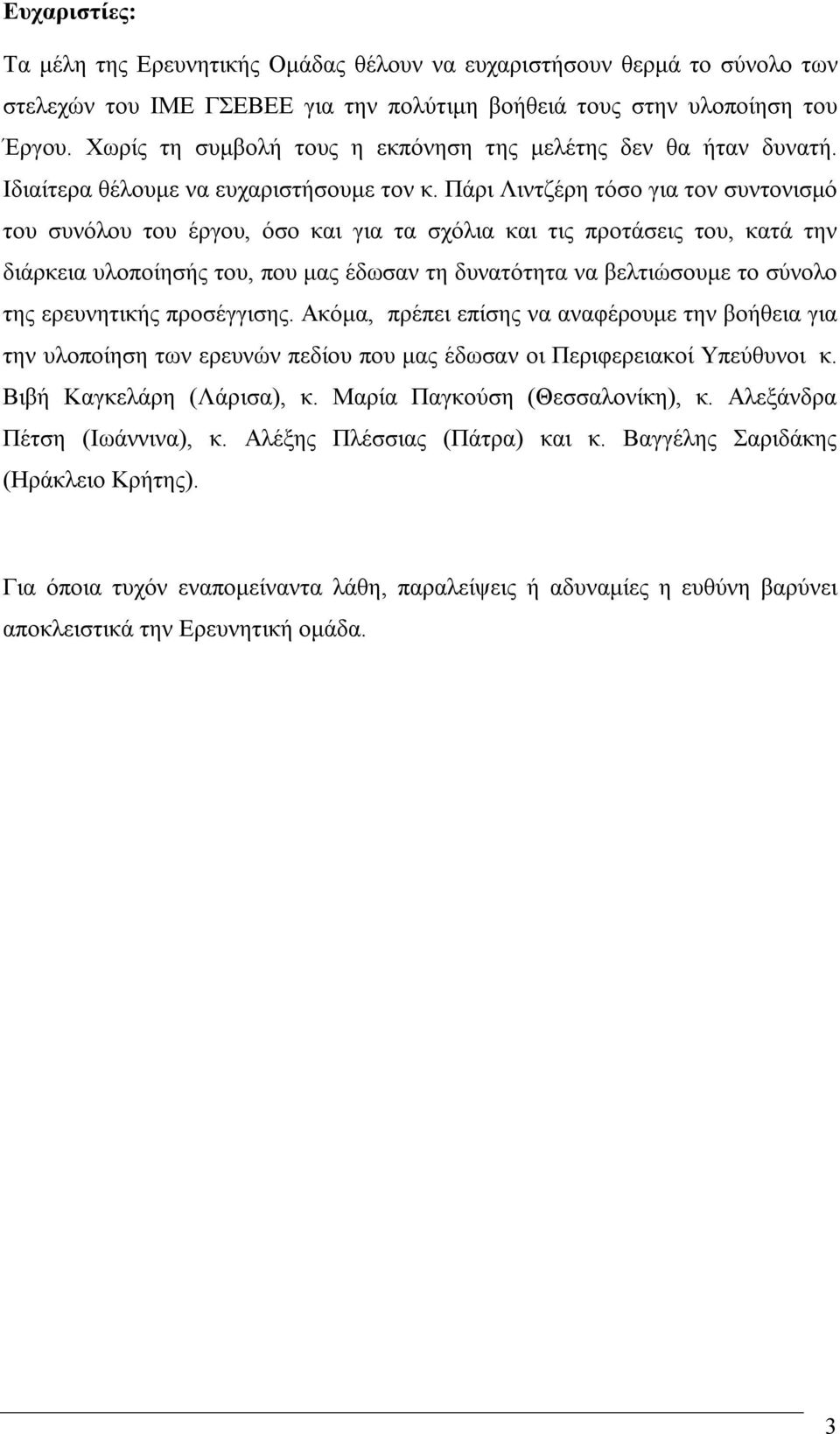 Πάρι Λιντζέρη τόσο για τον συντονισμό του συνόλου του έργου, όσο και για τα σχόλια και τις προτάσεις του, κατά την διάρκεια υλοποίησής του, που μας έδωσαν τη δυνατότητα να βελτιώσουμε το σύνολο της