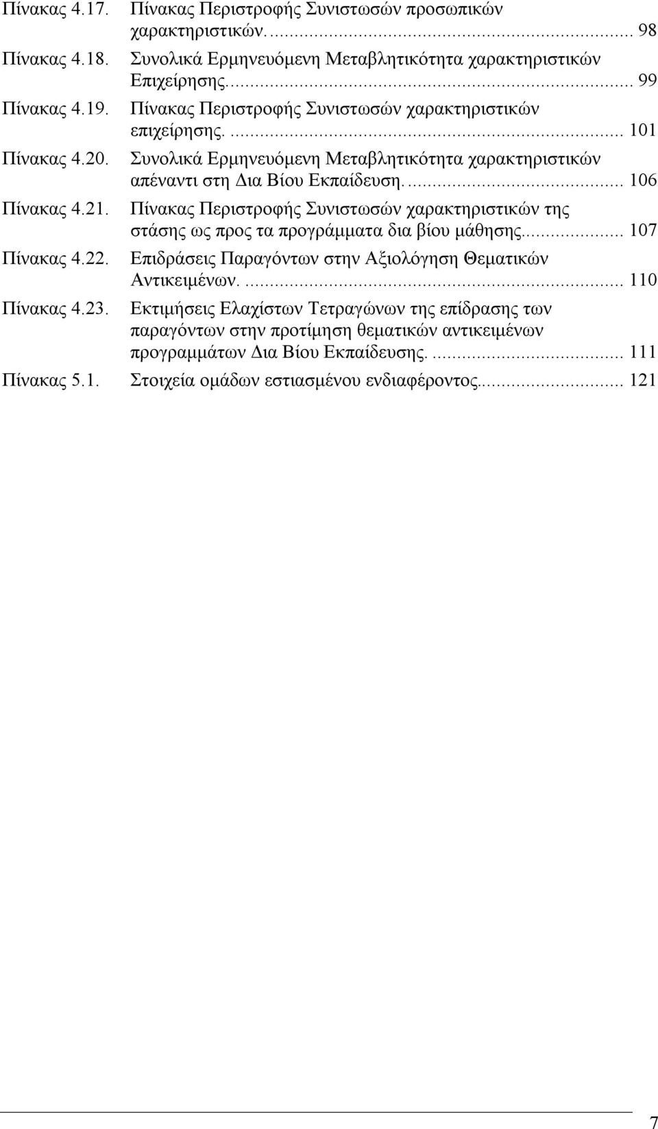 ... 101 Συνολικά Ερμηνευόμενη Μεταβλητικότητα χαρακτηριστικών απέναντι στη Δια Βίου Εκπαίδευση.