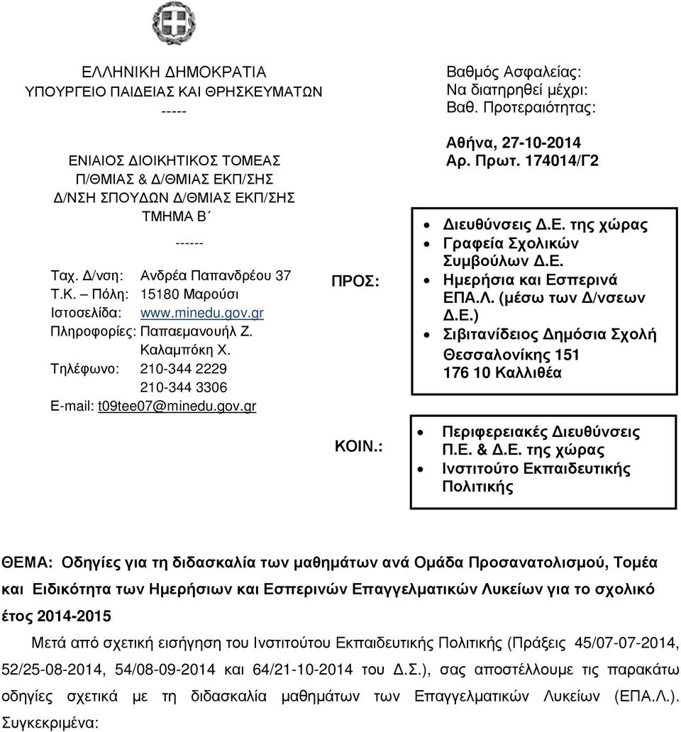 Προτεραιότητας: Αθήνα, 27-10-2014 Αρ. Πρωτ. 174014/Γ2 ιευθύνσεις.ε. της χώρας Γραφεία Σχολικών Συµβούλων.Ε. Ηµερήσια και Εσπερινά ΕΠΑ.Λ. (µέσω των /νσεων.ε.) Σιβιτανίδειος ηµόσια Σχολή Θεσσαλονίκης 151 176 10 Καλλιθέα Περιφερειακές ιευθύνσεις Π.