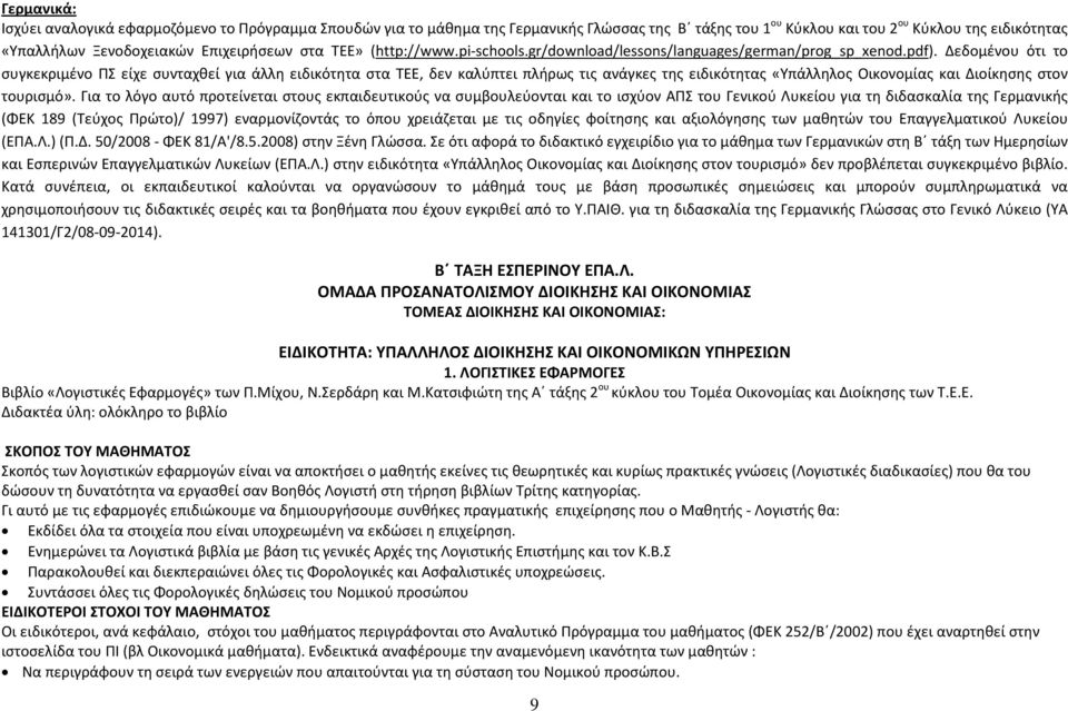 Δεδομένου ότι το συγκεκριμένο ΠΣ είχε συνταχθεί για άλλη ειδικότητα στα ΤΕΕ, δεν καλύπτει πλήρως τις ανάγκες της ειδικότητας «Υπάλληλος Οικονομίας και Διοίκησης στον τουρισμό».