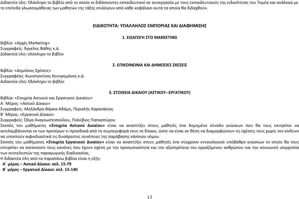 ά. Διδακτέα ύλη: Ολόκληρο το βιβλίο 1. ΕΙΣΑΓΩΓΗ ΣΤO MARKETING 2. ΕΠΙΚΟΙΝΩΝΙΑ ΚΑΙ ΔΗΜΟΣΙΕΣ ΣΧΕΣΕΙΣ 3.