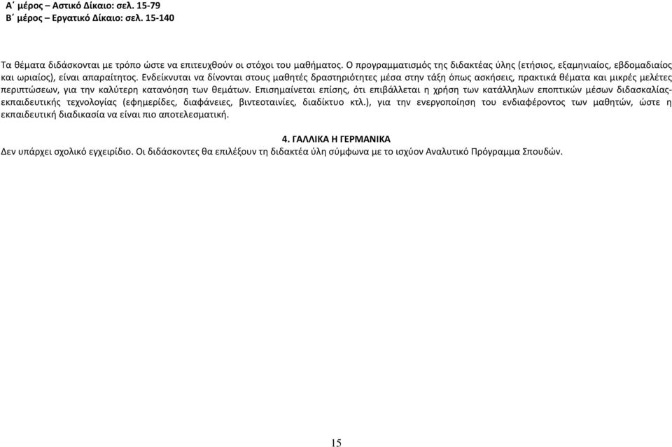 Ενδείκνυται να δίνονται στους μαθητές δραστηριότητες μέσα στην τάξη όπως ασκήσεις, πρακτικά θέματα και μικρές μελέτες περιπτώσεων, για την καλύτερη κατανόηση των θεμάτων.