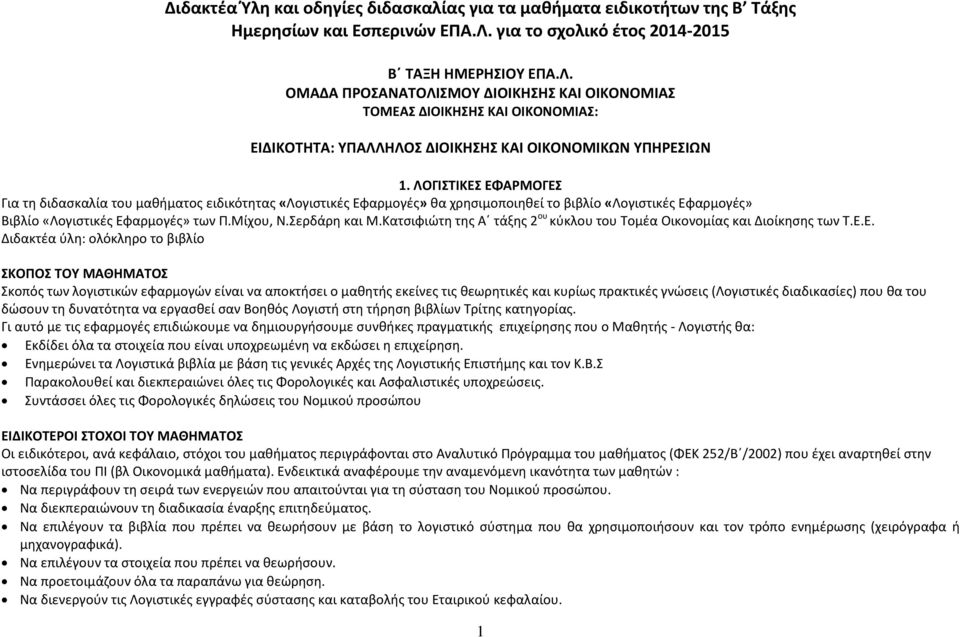 ΛΟΓΙΣΤΙΚΕΣ ΕΦΑΡΜΟΓΕΣ Για τη διδασκαλία του μαθήματος ειδικότητας «Λογιστικές Εφαρμογές» θα χρησιμοποιηθεί το βιβλίο «Λογιστικές Εφαρμογές» Βιβλίο «Λογιστικές Εφαρμογές» των Π.Μίχου, Ν.Σερδάρη και Μ.