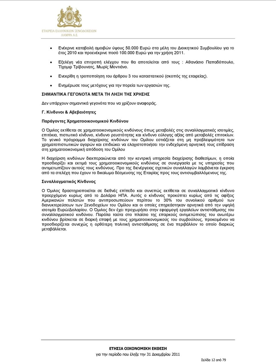 Ενημέρωσε τους μετόχους για την πορεία των εργασιών της. ΣΗΜΑΝΤΙΚΑ ΓΕ