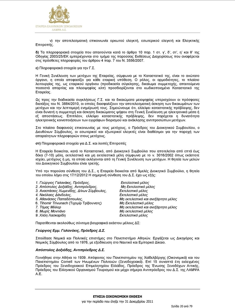 ε) Πληροφοριακά στοιχεία για την Γ.Σ. Η Γενική Συνέλευση των μετόχων της Εταιρείας, σύμφωνα με το Καταστατικό της, είναι το ανώτατο όργανο, η οποία αποφασίζει για κάθε εταιρική υπόθεση.