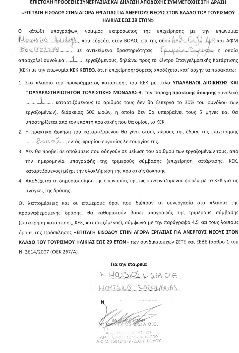 ..εργαζόμενους, δηλώνω προς το Κέντρο Επαγγελματικής Κατάρτισης (ΚΕΚ) με την επωνυμία ΚΕΚ ΚΕΠΕΘ, ότι η επιχείρηση/φορέας αποδέχεται κατ' αρχήν τα παρακάτω:...x.