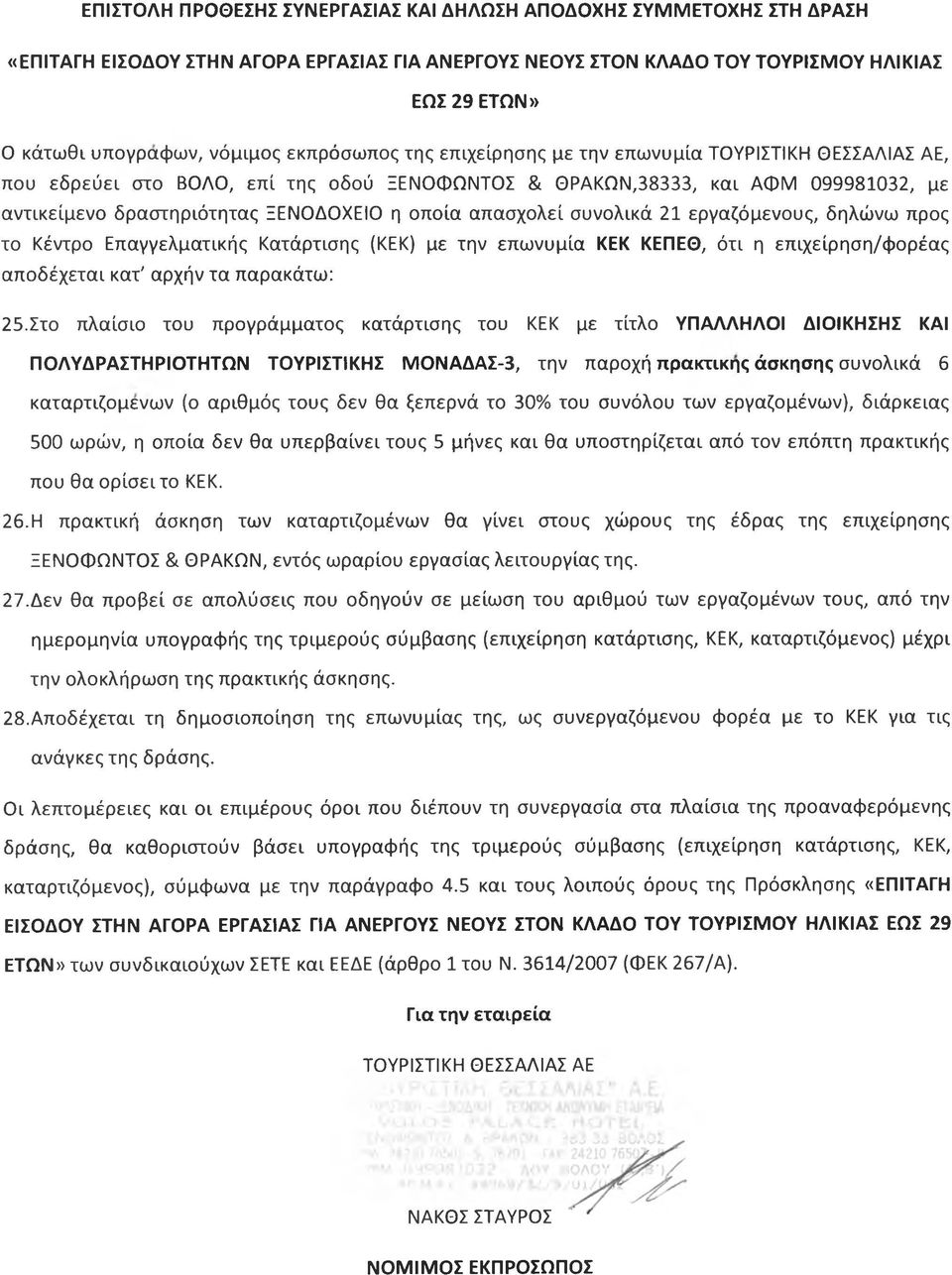 Επαγγελματικής Κατάρτισης (ΚΕΚ) με την επωνυμία ΚΕΚ ΚΕΠΕΘ, ότι η επιχείρηση/φορέας αποδέχεται κατ' αρχήν τα παρακάτω: 25.