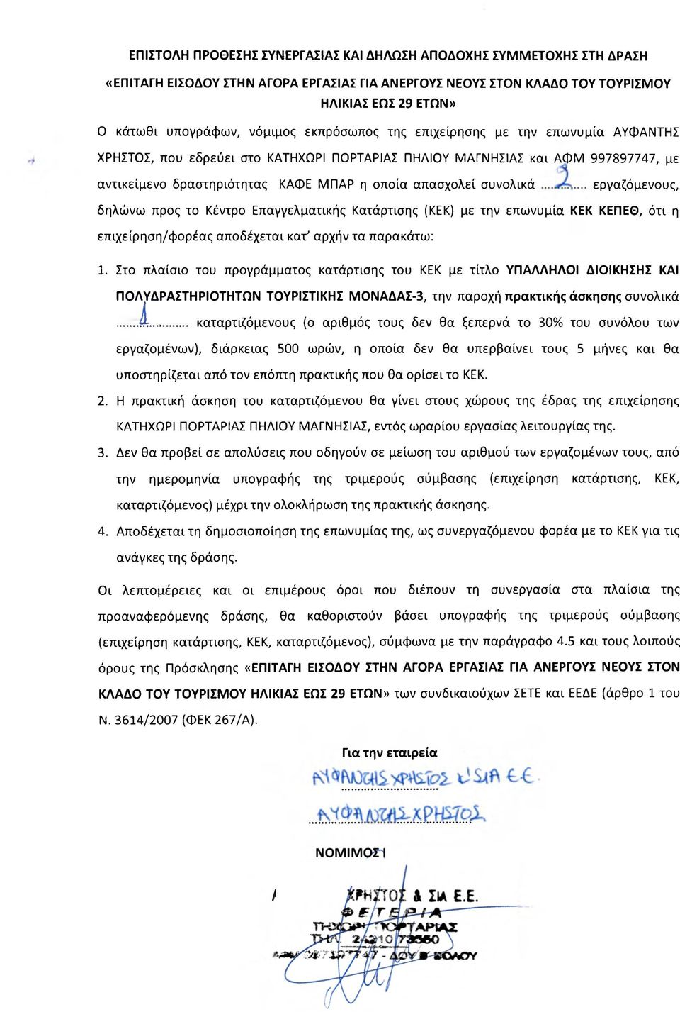 (ΚΕΚ) με την επωνυμία ΚΕΚ ΚΕΠΕΘ, ότι η επιχείρηση/φορέας αποδέχεται κατ' αρχήν τα παρακάτω:...l.