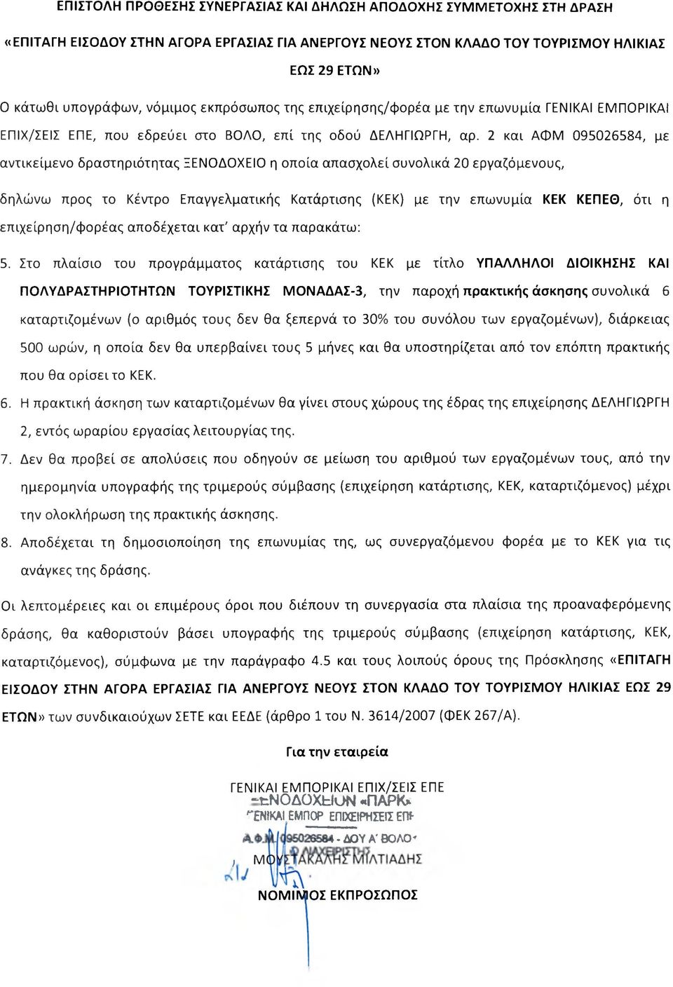 2 και ΑφΜ 095026584, με αντικείμενο δραστηριότητας ΞΕΝΟΔΟΧΕΙΟ η οποία απασχολεί συνολικά 20 εργαζόμενους, δηλώνω προς το Κέντρο Επαγγελματικής Κατάρτισης (ΚΕΚ) με την επωνυμία ΚΕΚ ΚΕΠΕΘ, ότι η