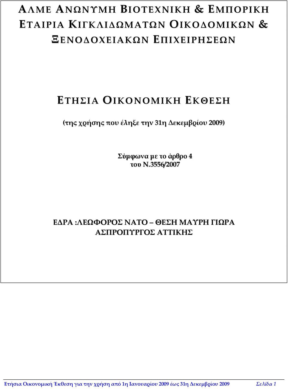 Σύμφωνα με το άρθρο 4 του Ν.