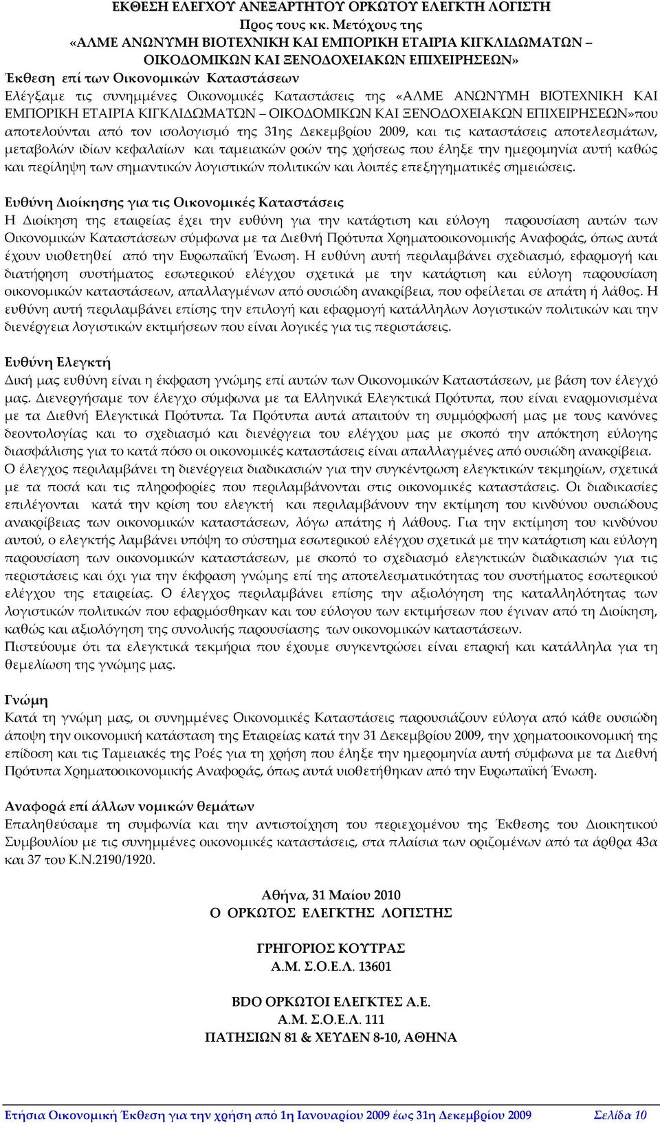 Καταστάσεις της «AΛΜΕ ΑΝΩΝΥΜΗ ΒΙΟΤΕΧΝΙΚΗ ΚΑΙ ΕΜΠΟΡΙΚΗ ΕΤΑΙΡΙΑ ΚΙΓΚΛΙΔΩΜΑΤΩΝ ΟΙΚΟΔΟΜΙΚΩΝ ΚΑΙ ΞΕΝΟΔΟΧΕΙΑΚΩΝ ΕΠΙΧΕΙΡΗΣΕΩΝ»που αποτελούνται από τον ισολογισμό της 31ης Δεκεμβρίου 2009, και τις