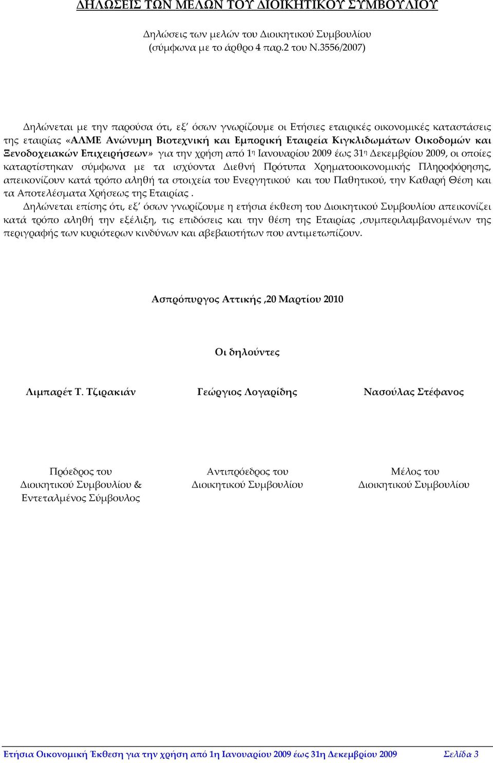 Ξενοδοχειακών Επιχειρήσεων» για την χρήση από 1 η Ιανουαρίου 2009 έως 31 η Δεκεμβρίου 2009, οι οποίες καταρτίστηκαν σύμφωνα με τα ισχύοντα Διεθνή Πρότυπα Χρηματοοικονομικής Πληροφόρησης, απεικονίζουν