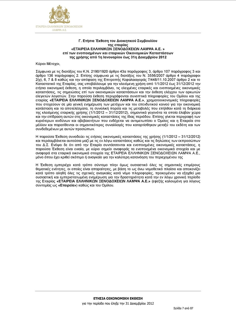 3556/2007 άρθρο 4 παράγραφοι 2(γ), 6, 7 & 8 καθώς και την απόφαση της Επιτροπής Κεφαλαιαγοράς 7/448/11.10.