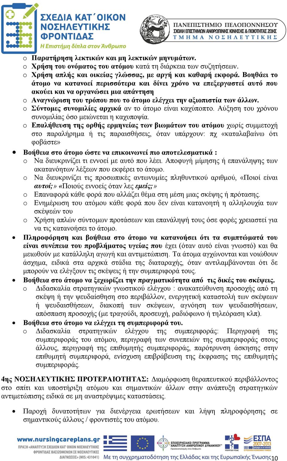 o Σύντομες συνομιλίες αρχικά αν το άτομο είναι καχύποπτο. Αύξηση του χρόνου συνομιλίας όσο μειώνεται η καχυποψία.