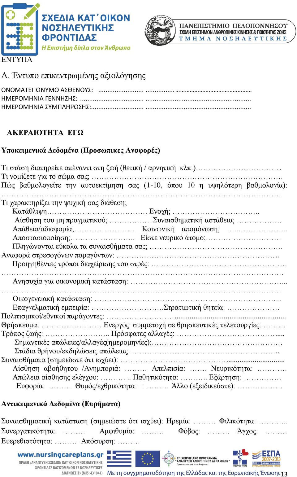 Πώς βαθμολογείτε την αυτοεκτίμηση σας (1-10, όπου 10 η υψηλότερη βαθμολογία): Τι χαρακτηρίζει την ψυχική σας διάθεση; Κατάθλιψη. Ενοχή;.. Αίσθηση του μη πραγματικού;.