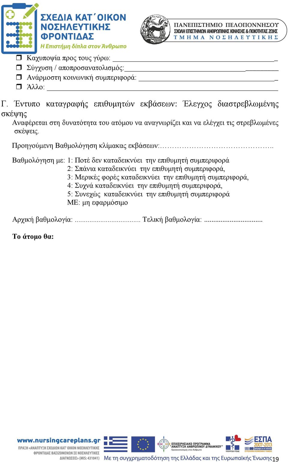 Προηγούμενη Βαθμολόγηση κλίμακας εκβάσεων:.