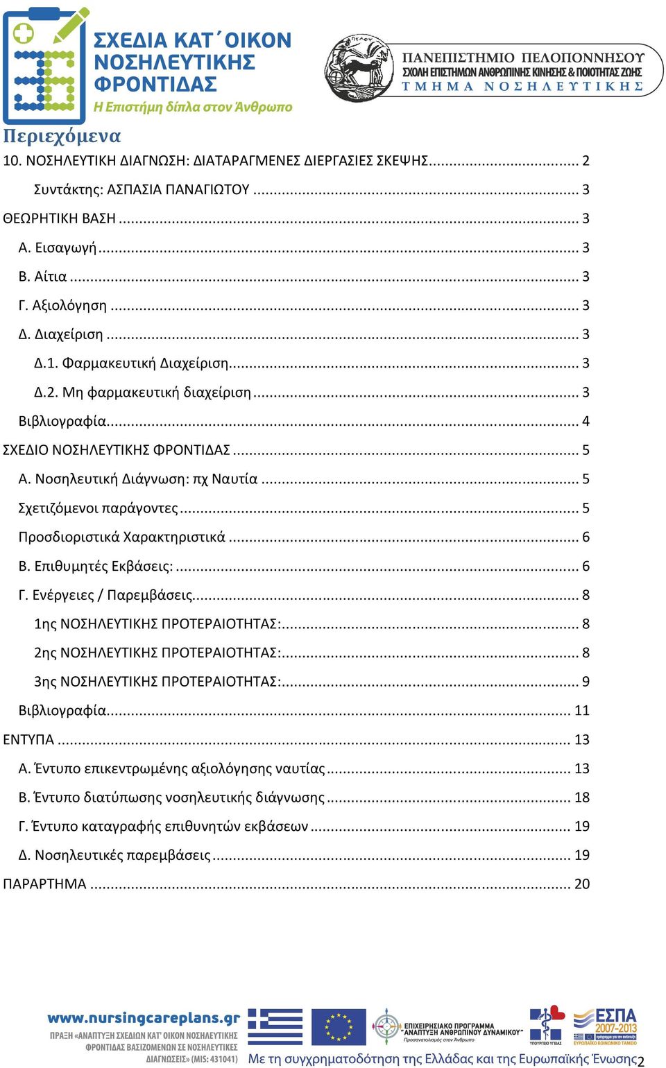 Επιθυμητές Εκβάσεις:... 6 Γ. Ενέργειες / Παρεμβάσεις... 8 1ης ΝΟΣΗΛΕΥΤΙΚΗΣ ΠΡΟΤΕΡΑΙΟΤΗΤΑΣ:... 8 2ης ΝΟΣΗΛΕΥΤΙΚΗΣ ΠΡΟΤΕΡΑΙΟΤΗΤΑΣ:... 8 3ης ΝΟΣΗΛΕΥΤΙΚΗΣ ΠΡΟΤΕΡΑΙΟΤΗΤΑΣ:... 9 Βιβλιογραφία... 11 ΕΝΤΥΠΑ.