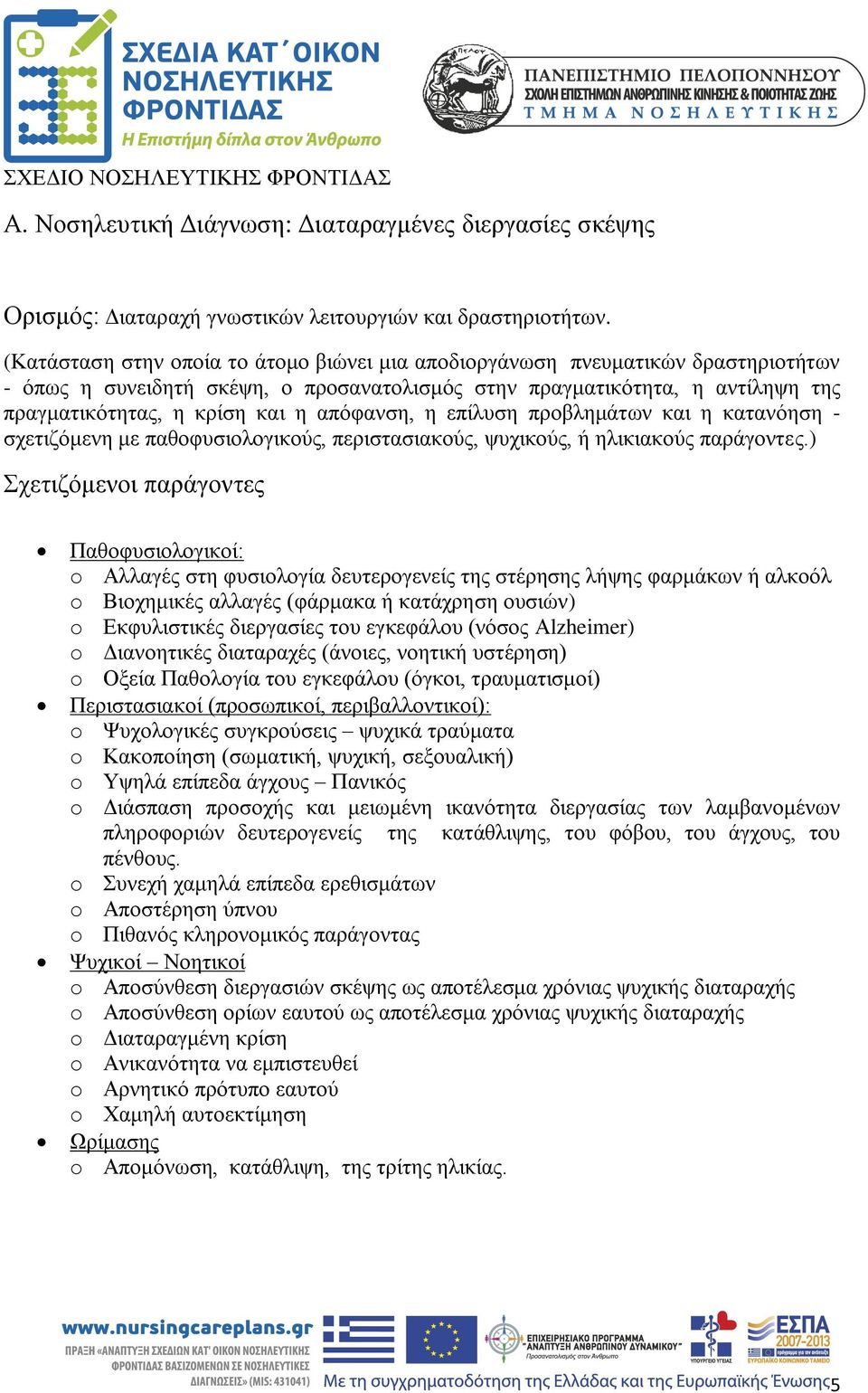 απόφανση, η επίλυση προβλημάτων και η κατανόηση - σχετιζόμενη με παθοφυσιολογικούς, περιστασιακούς, ψυχικούς, ή ηλικιακούς παράγοντες.