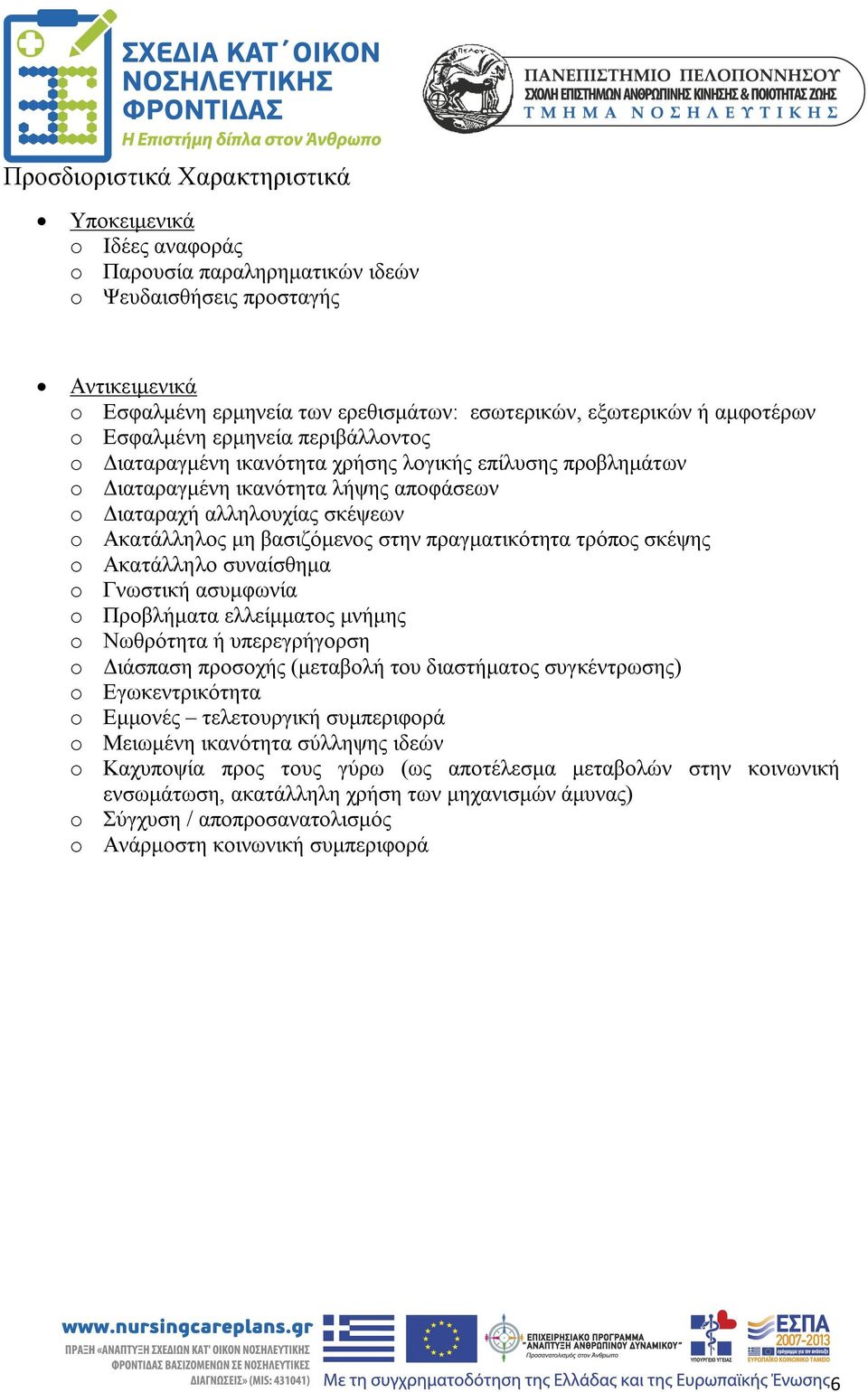 βασιζόμενος στην πραγματικότητα τρόπος σκέψης o Ακατάλληλο συναίσθημα o Γνωστική ασυμφωνία o Προβλήματα ελλείμματος μνήμης o Νωθρότητα ή υπερεγρήγορση o Διάσπαση προσοχής (μεταβολή του διαστήματος