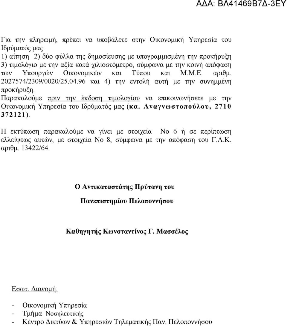 Παρακαλούμε πριν την έκδοση τιμολογίου να επικοινωνήσετε με την Οικονομική Υπηρεσία του Ιδρύματός μας (κα. Αναγνωστοπούλου, 2710 372121).