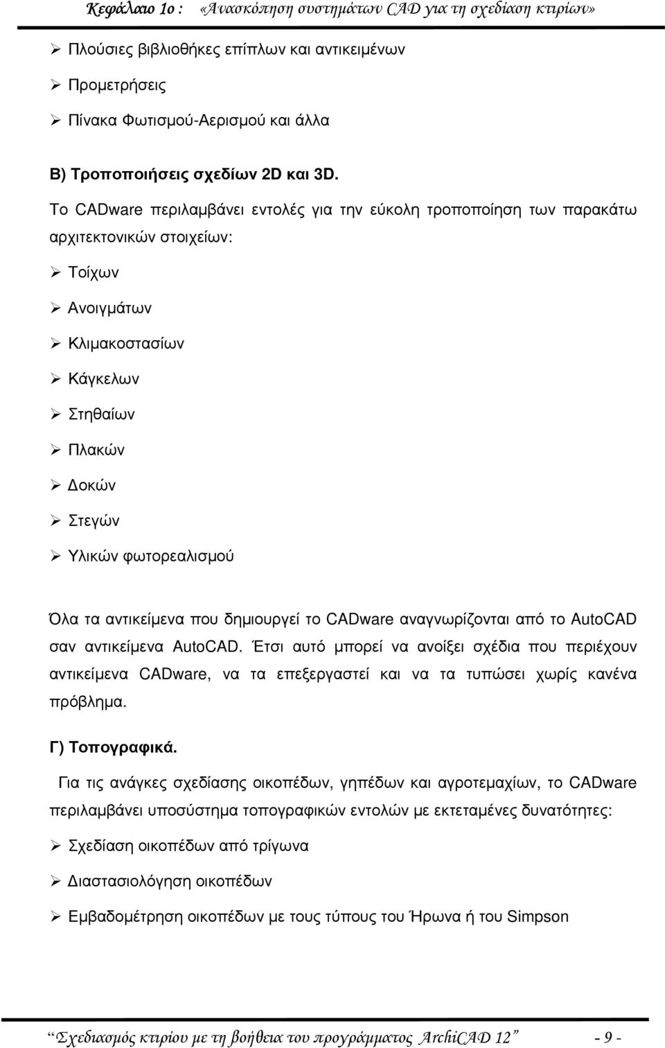 αντικείµενα που δηµιουργεί το CADware αναγνωρίζονται από το AutoCAD σαν αντικείµενα AutoCAD.