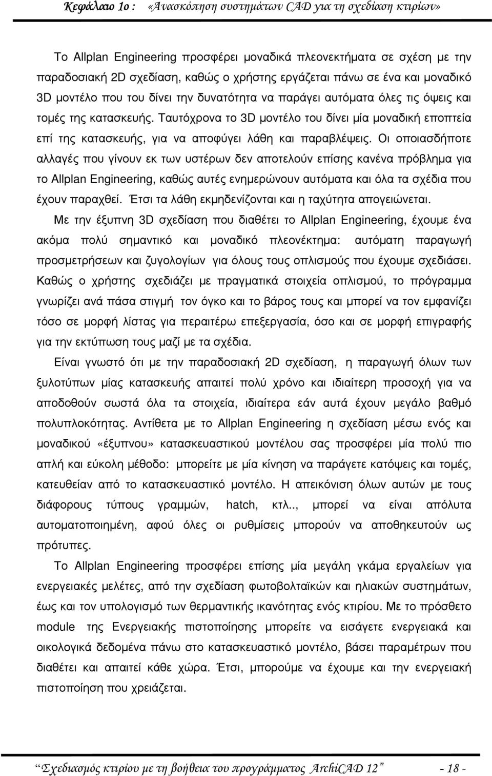 Ταυτόχρονα το 3D µοντέλο του δίνει µία µοναδική εποπτεία επί της κατασκευής, για να αποφύγει λάθη και παραβλέψεις.