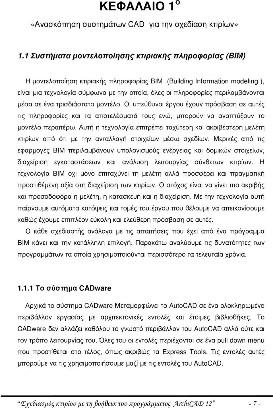 περιλαµβάνονται µέσα σε ένα τρισδιάστατο µοντέλο. Οι υπεύθυνοι έργου έχουν πρόσβαση σε αυτές τις πληροφορίες και τα αποτελέσµατά τους ενώ, µπορούν να αναπτύξουν το µοντέλο περαιτέρω.