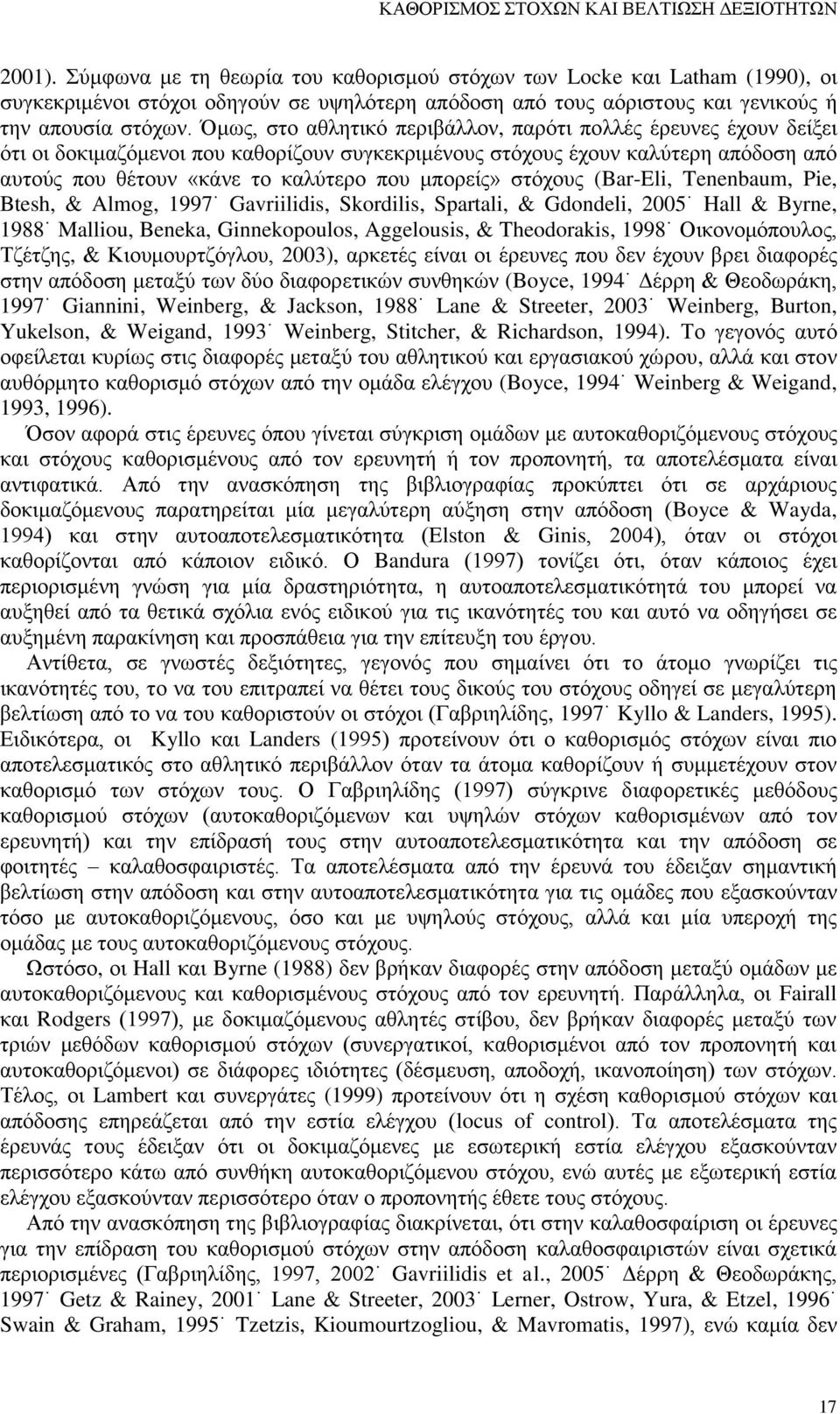 Όμως, στο αθλητικό περιβάλλον, παρότι πολλές έρευνες έχουν δείξει ότι οι δοκιμαζόμενοι που καθορίζουν συγκεκριμένους στόχους έχουν καλύτερη απόδοση από αυτούς που θέτουν «κάνε το καλύτερο που