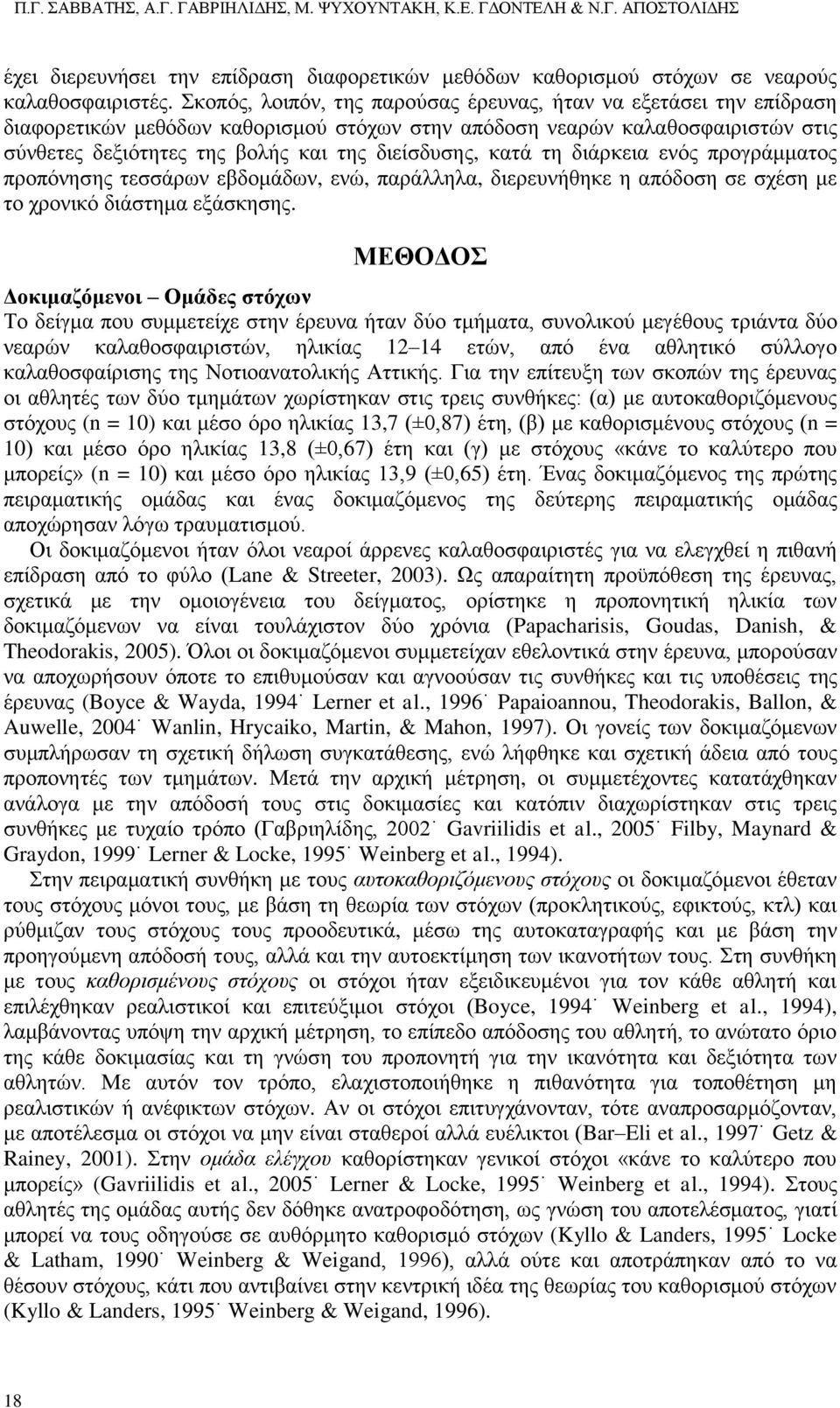 κατά τη διάρκεια ενός προγράμματος προπόνησης τεσσάρων εβδομάδων, ενώ, παράλληλα, διερευνήθηκε η απόδοση σε σχέση με το χρονικό διάστημα εξάσκησης.