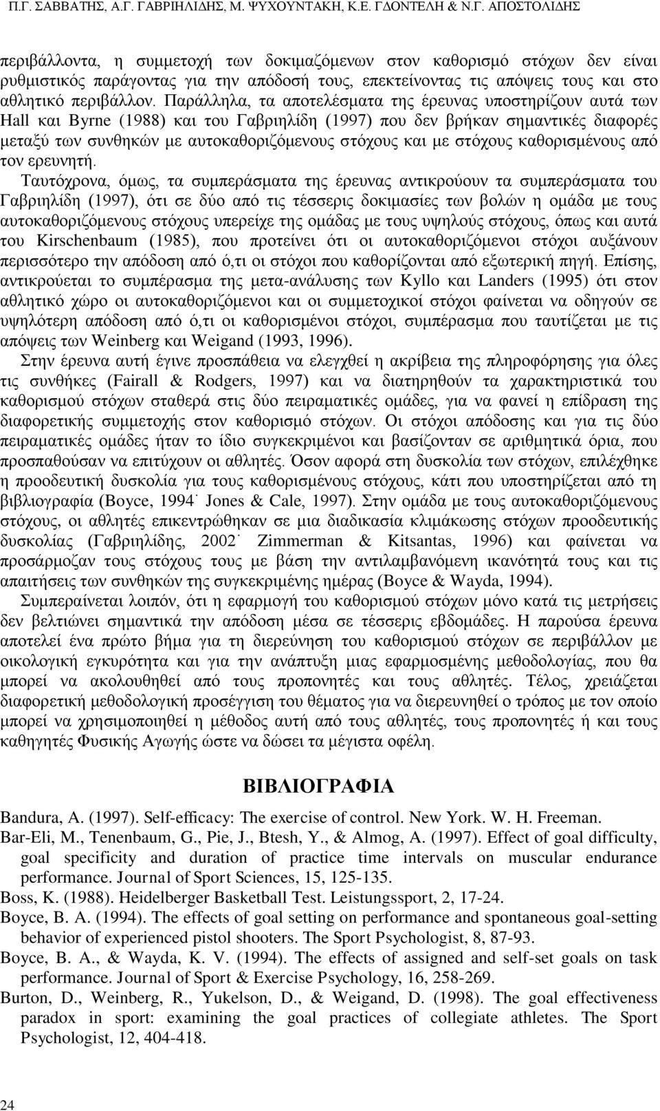 με στόχους καθορισμένους από τον ερευνητή.