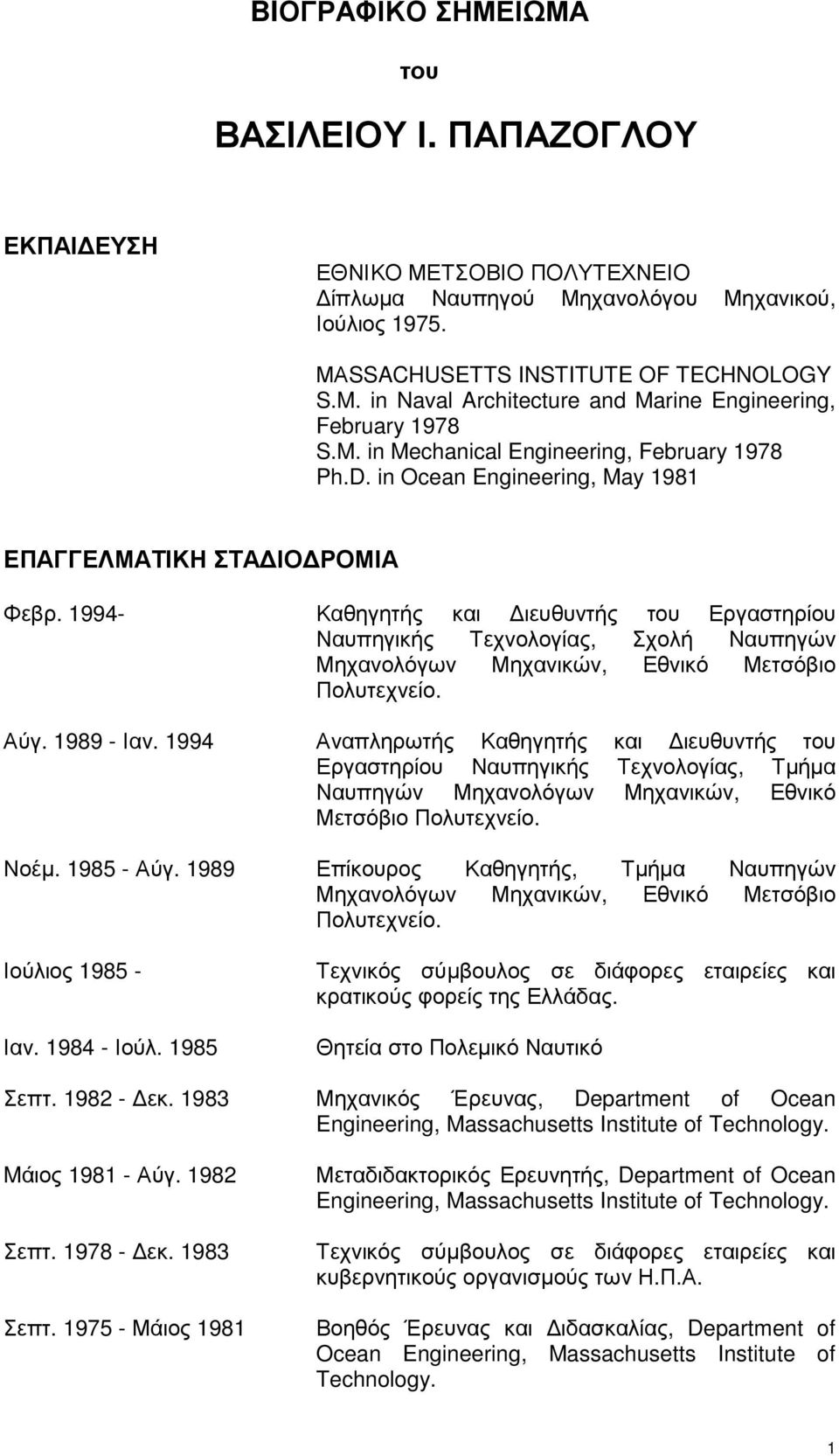 1994- Καθηγητής και ιευθυντής του Εργαστηρίου Ναυπηγικής Τεχνολογίας, Σχολή Ναυπηγών Μηχανολόγων Μηχανικών, Εθνικό Μετσόβιο Πολυτεχνείο. Αύγ. 1989 - Ιαν.