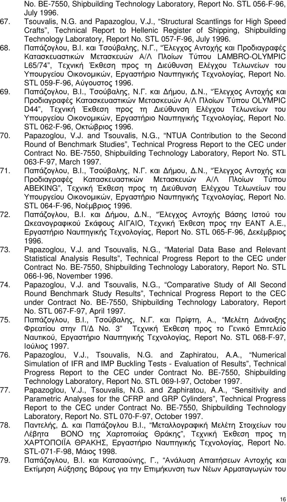 STL 057-F-96, July 1996. 68. Παπάζογλου, Β.Ι. και Τσούβαλης, Ν.Γ.