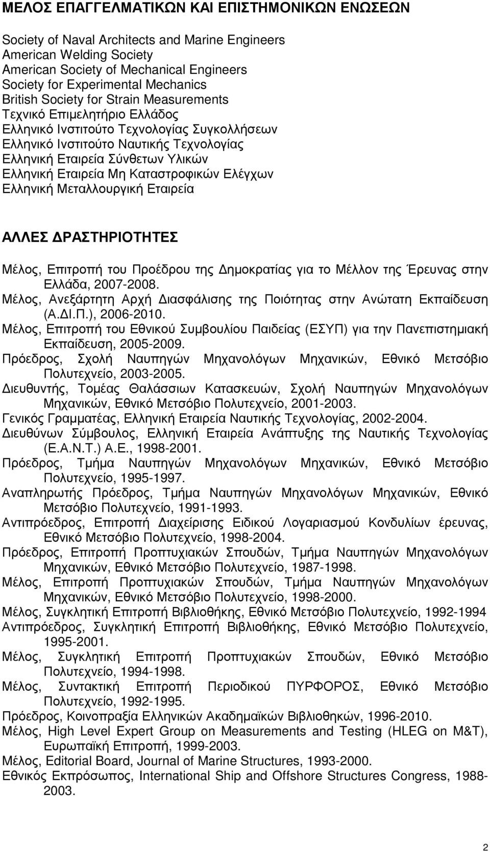 Εταιρεία Μη Καταστροφικών Ελέγχων Ελληνική Μεταλλουργική Εταιρεία ΑΛΛΕΣ ΡΑΣΤΗΡΙΟΤΗΤΕΣ Μέλος, Επιτροπή του Προέδρου της ηµοκρατίας για το Μέλλον της Έρευνας στην Ελλάδα, 2007-2008.