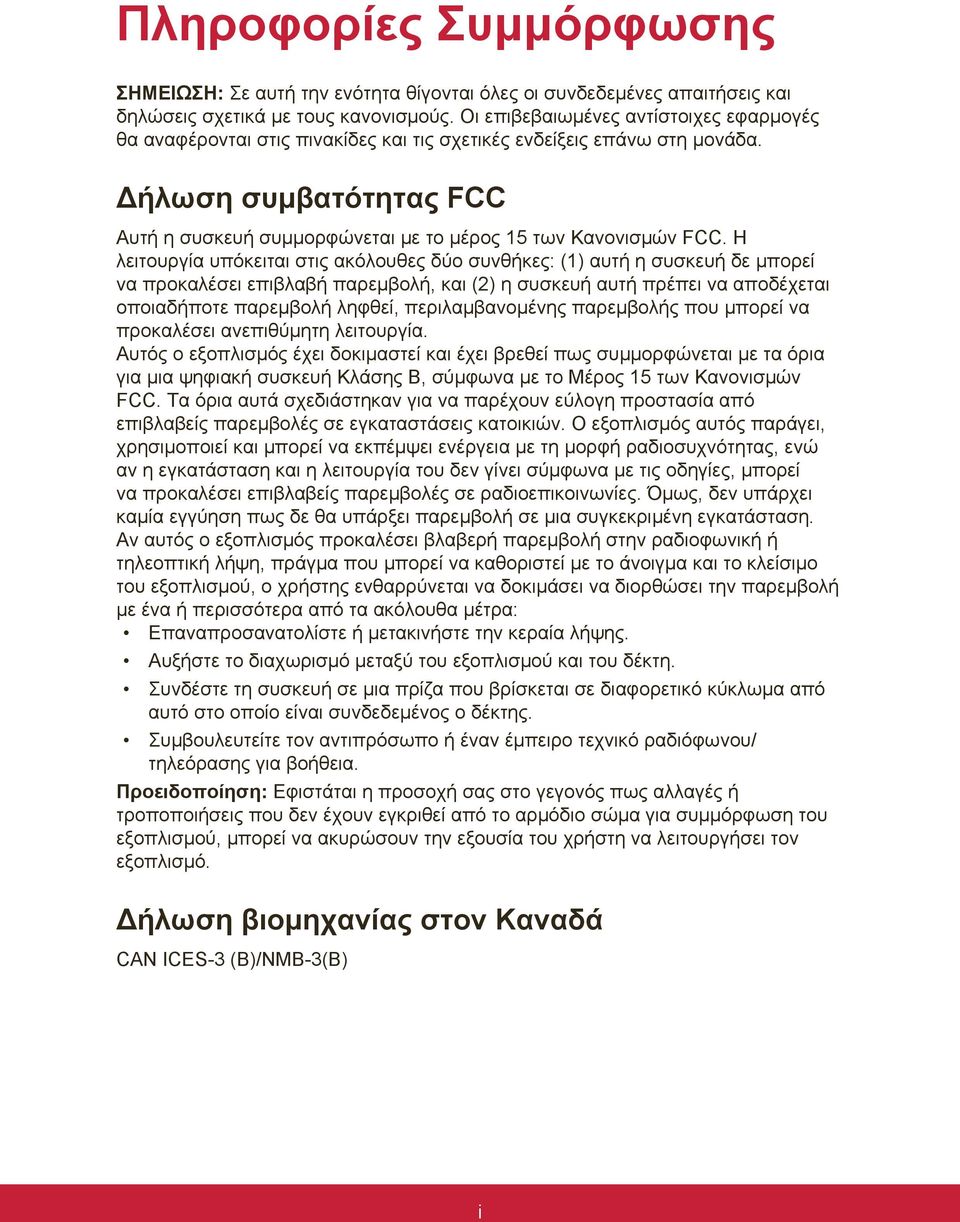 Δήλωση συμβατότητας FCC Αυτή η συσκευή συμμορφώνεται με το μέρος 15 των Κανονισμών FCC.