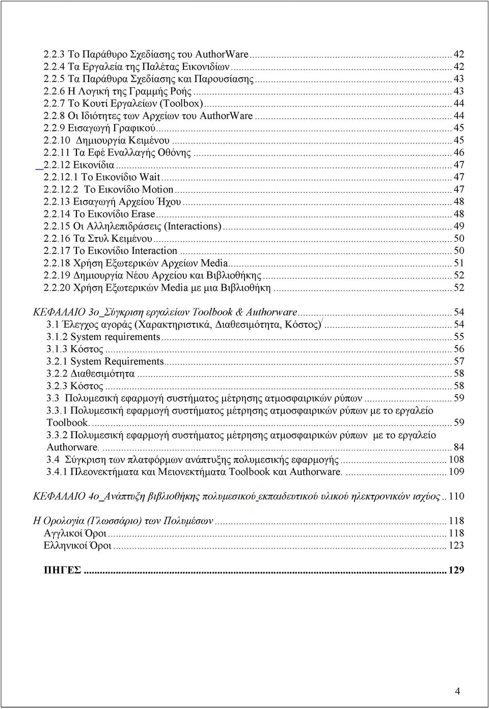 ..47 2.2.12.2 Το Εικονίδιο Motion...47 2.2.13 Εισαγωγή Αρχείου Ήχου...48 2.2.14 Το Εικονίδιο Erase...48 2.2.15 Οι Αλληλεπιδράσεις (Interactions)...49 2.2.16 Τα Στυλ Κειμένου...50 2.2.17 Το Εικονίδιο Interaction.