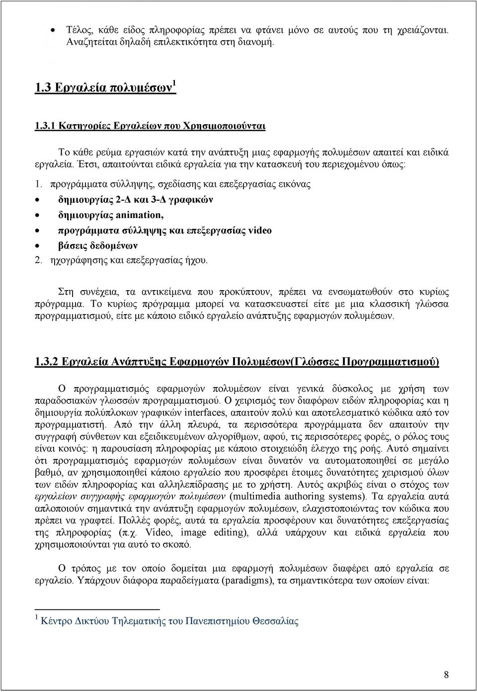 Έτσι, απαιτούνται ειδικά εργαλεία για την κατασκευή του περιεχομένου όπως: 1.